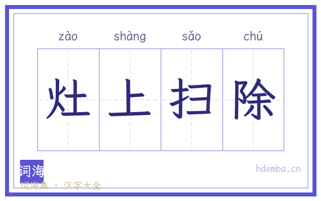灶上扫除的书法字