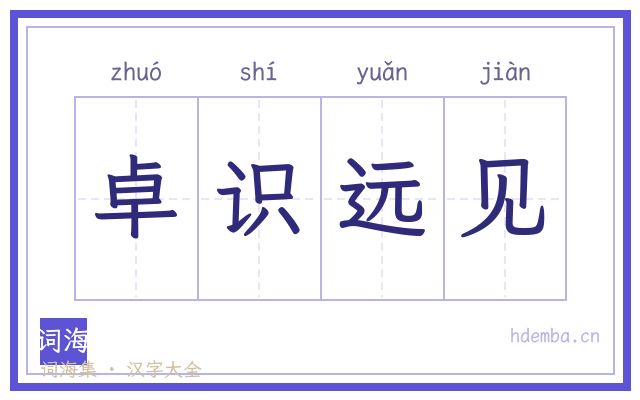 卓识远见的书法字