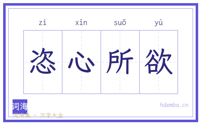 恣心所欲的书法字