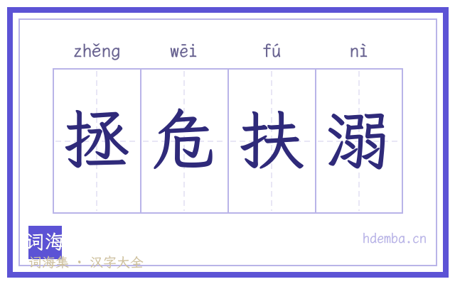 拯危扶溺的书法字