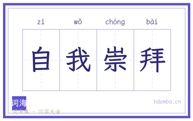 自我崇拜的书法字
