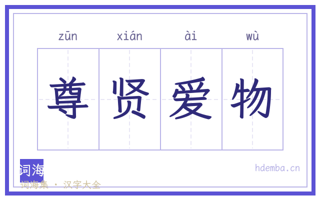 尊贤爱物的书法字