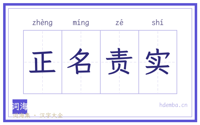 正名责实的书法字