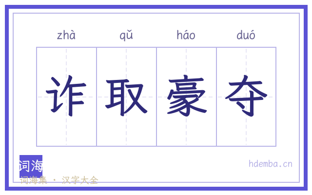 诈取豪夺的书法字