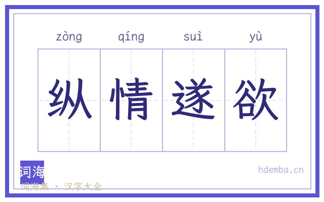 纵情遂欲的书法字