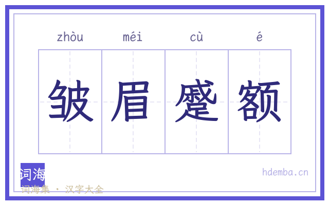 皱眉蹙额的书法字