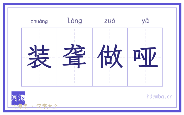 装聋做哑的书法字