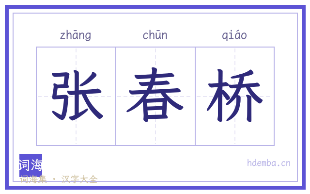 张春桥的书法字