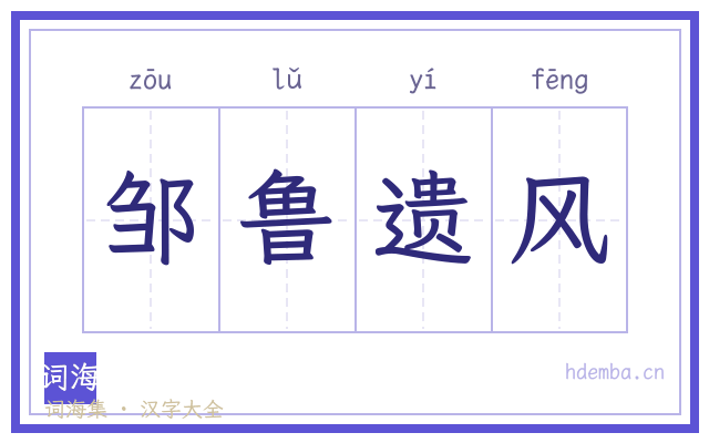 邹鲁遗风的书法字