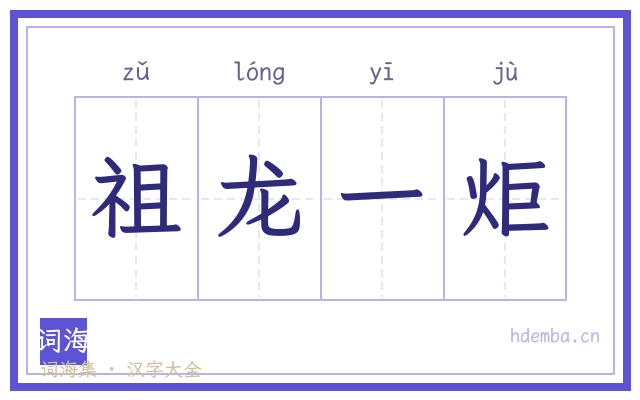 祖龙一炬的书法字