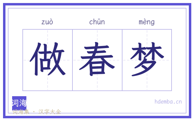 做春梦的书法字