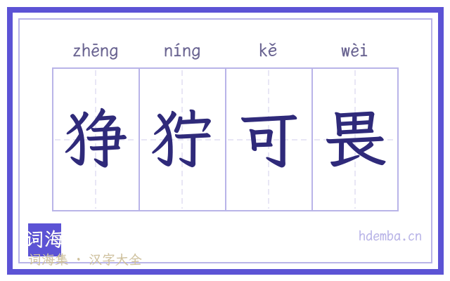 狰狞可畏的书法字