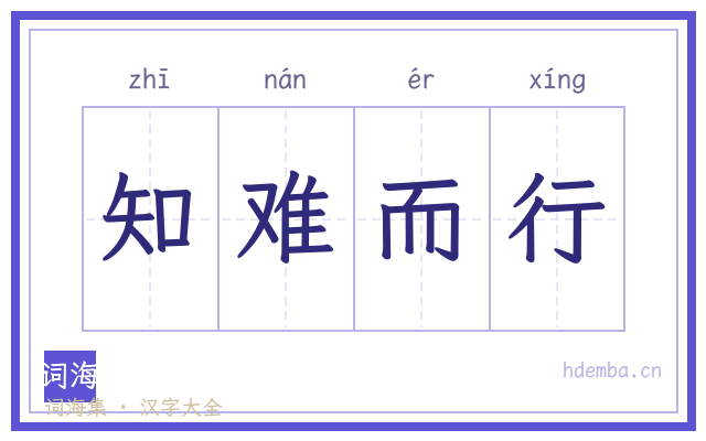 知难而行的书法字