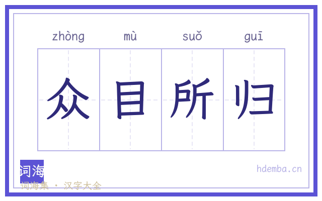 众目所归的书法字