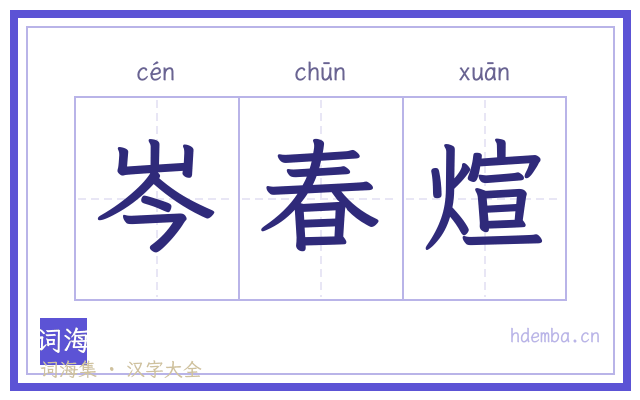 岑春煊的书法字