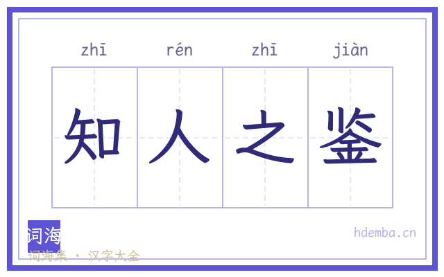 知人之鉴的书法字