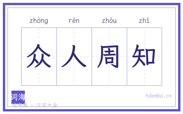 众人周知的书法字