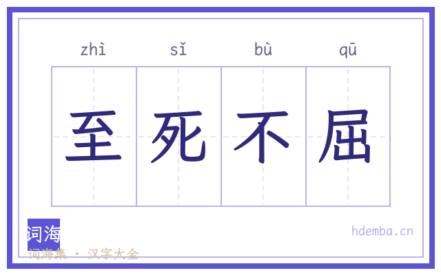 至死不屈的书法字