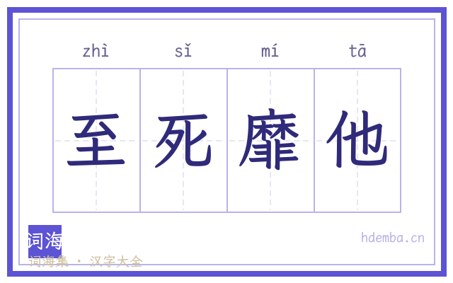 至死靡他的书法字