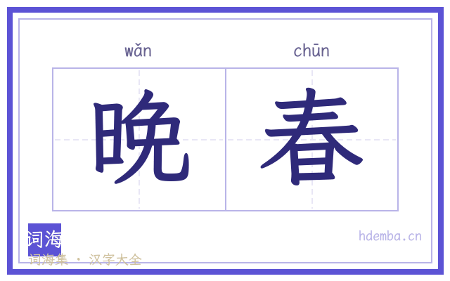 晚春的书法字