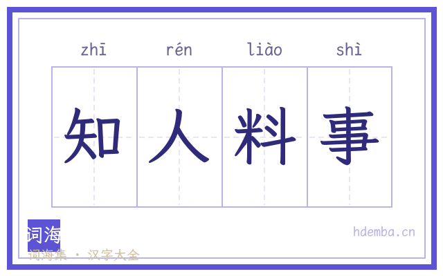 知人料事的书法字