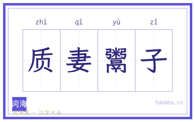 质妻鬻子的书法字