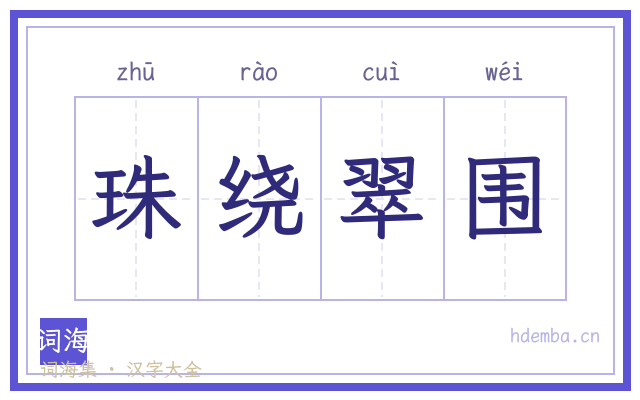 珠绕翠围的书法字