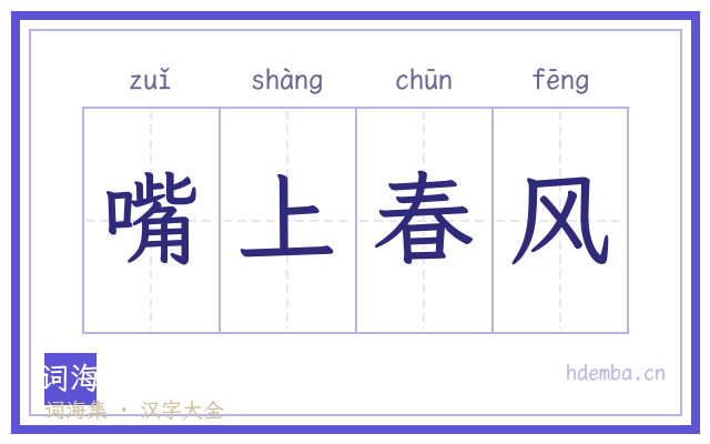 嘴上春风的书法字