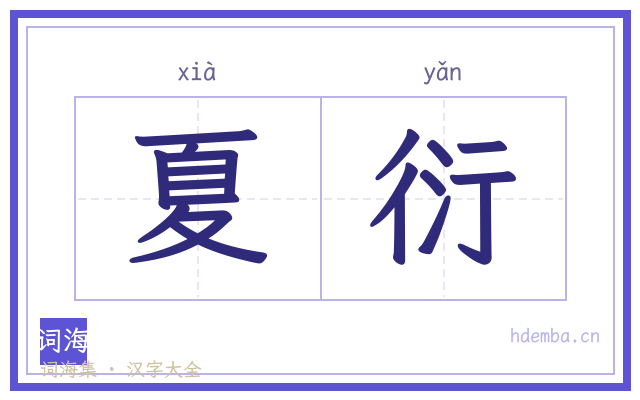 夏衍的书法字