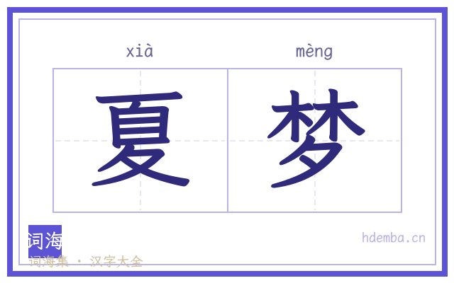 夏梦的书法字