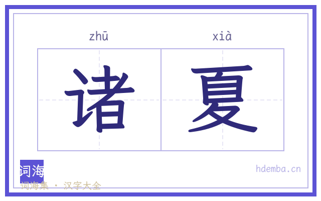 诸夏的书法字