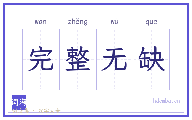 完整无缺的书法字