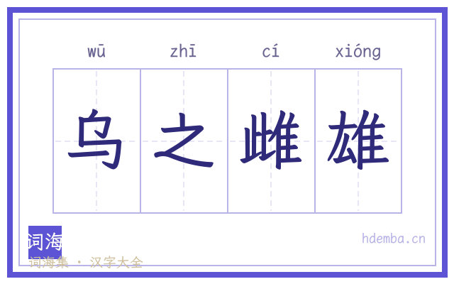 乌之雌雄的书法字