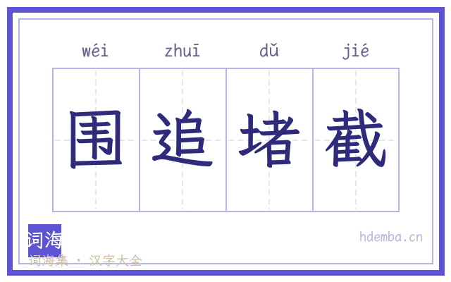 围追堵截的书法字