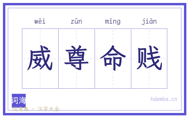 威尊命贱的书法字