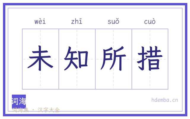 未知所措的书法字
