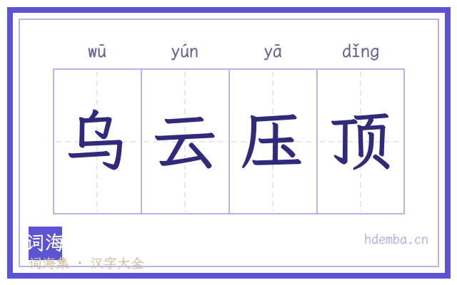 乌云压顶的书法字