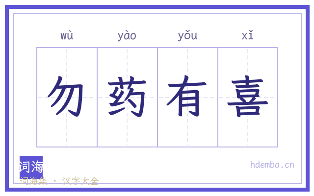 勿药有喜的书法字