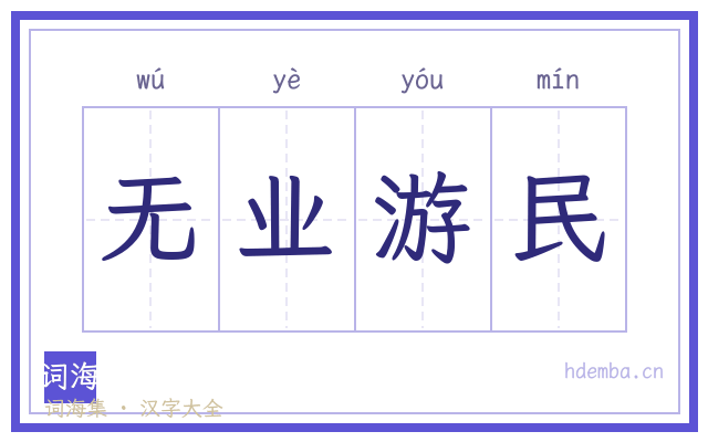 无业游民的书法字