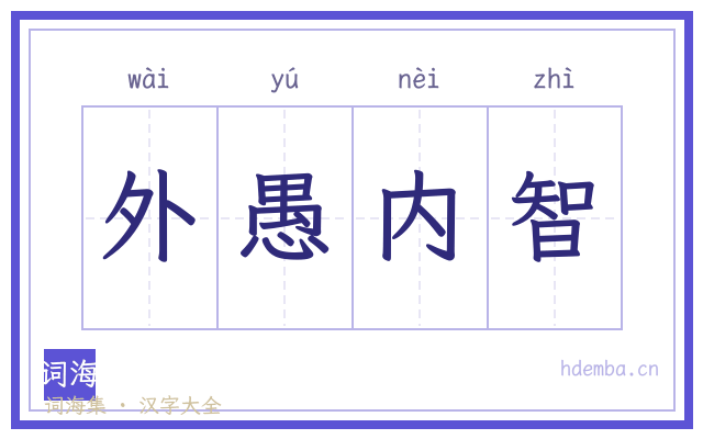 外愚内智的书法字