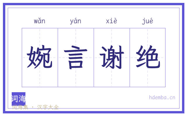 婉言谢绝的书法字