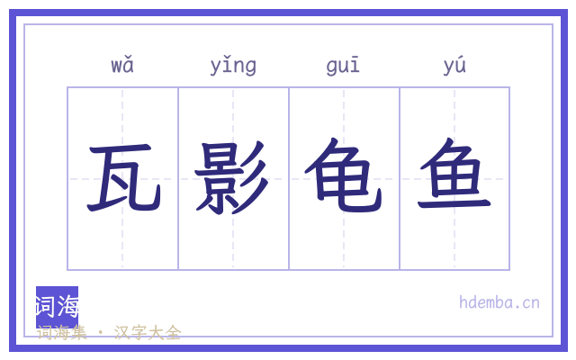 瓦影龟鱼的书法字