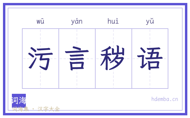 污言秽语的书法字