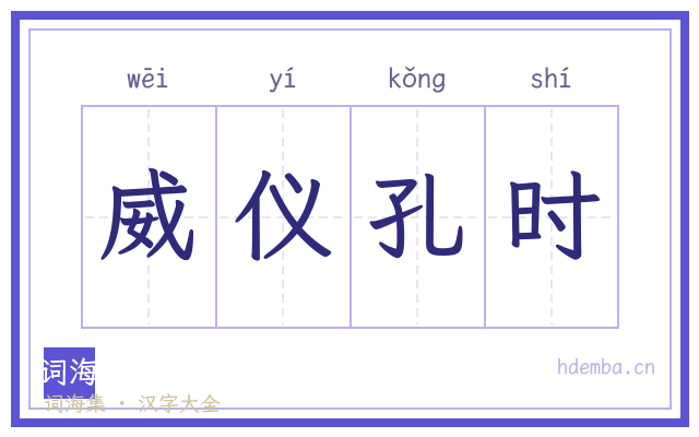 威仪孔时的书法字