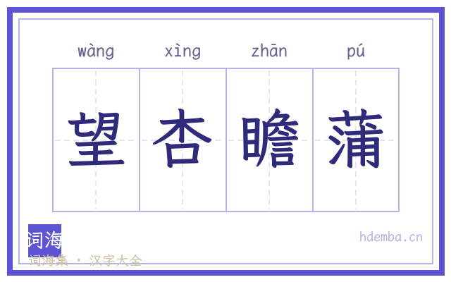 望杏瞻蒲的书法字
