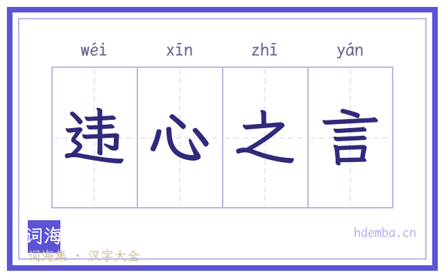 违心之言的书法字