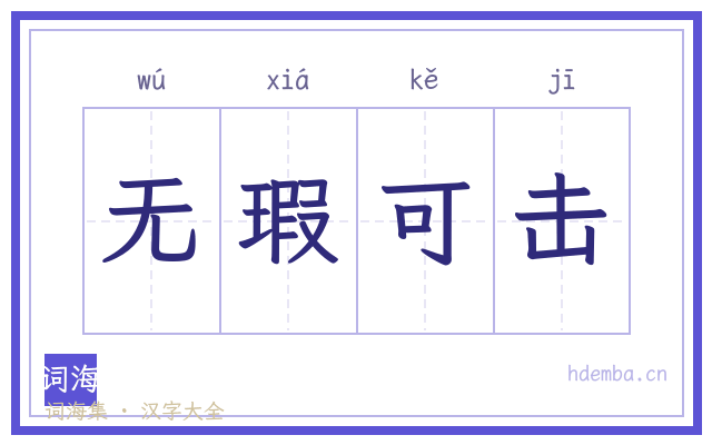 无瑕可击的书法字