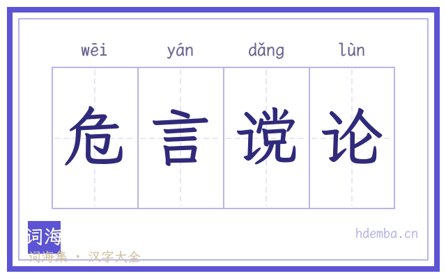 危言谠论的书法字
