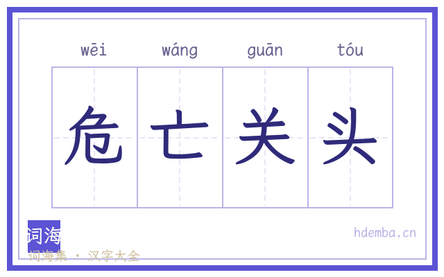 危亡关头的书法字