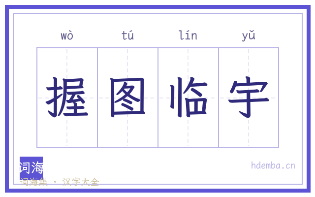 握图临宇的书法字